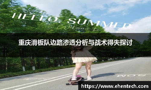 重庆滑板队边路渗透分析与战术得失探讨