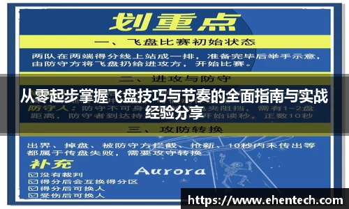 从零起步掌握飞盘技巧与节奏的全面指南与实战经验分享