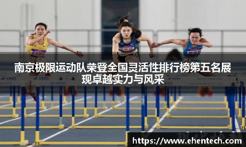 南京极限运动队荣登全国灵活性排行榜第五名展现卓越实力与风采