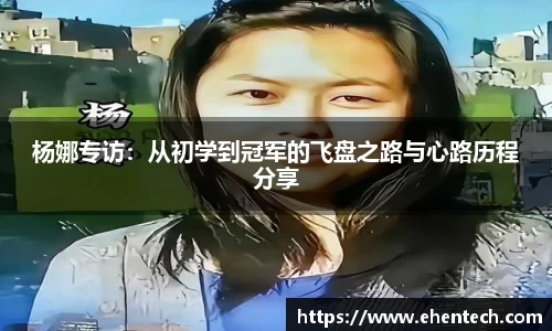 杨娜专访：从初学到冠军的飞盘之路与心路历程分享