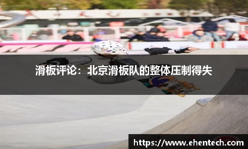 滑板评论：北京滑板队的整体压制得失