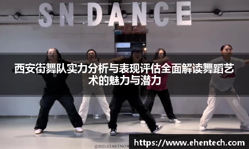 西安街舞队实力分析与表现评估全面解读舞蹈艺术的魅力与潜力