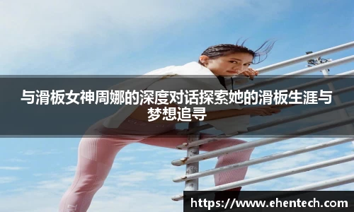 与滑板女神周娜的深度对话探索她的滑板生涯与梦想追寻