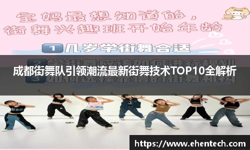 成都街舞队引领潮流最新街舞技术TOP10全解析
