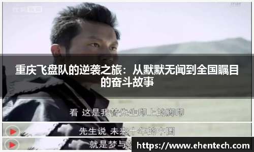 重庆飞盘队的逆袭之旅：从默默无闻到全国瞩目的奋斗故事