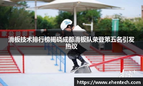 滑板技术排行榜揭晓成都滑板队荣登第五名引发热议