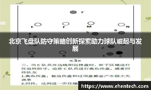 北京飞盘队防守策略创新探索助力球队崛起与发展