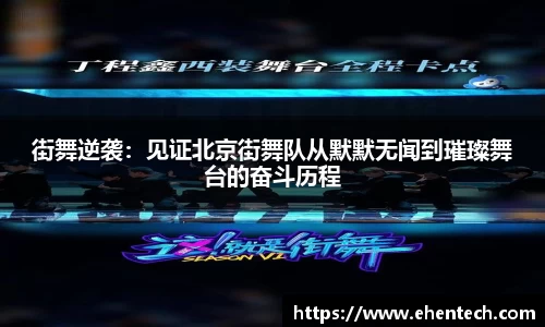 街舞逆袭：见证北京街舞队从默默无闻到璀璨舞台的奋斗历程