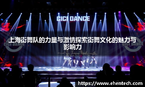 上海街舞队的力量与激情探索街舞文化的魅力与影响力