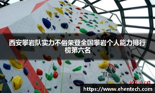 西安攀岩队实力不俗荣登全国攀岩个人能力排行榜第六名