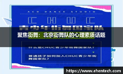 聚焦街舞：北京街舞队的心理素质话题