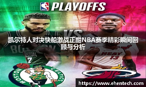凯尔特人对决快船激战正酣NBA赛季精彩瞬间回顾与分析