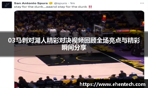 03马刺对湖人精彩对决视频回顾全场亮点与精彩瞬间分享
