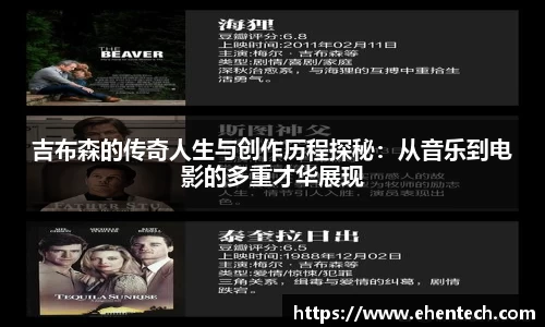 吉布森的传奇人生与创作历程探秘：从音乐到电影的多重才华展现