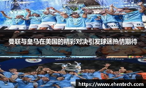 曼联与皇马在美国的精彩对决引发球迷热情期待
