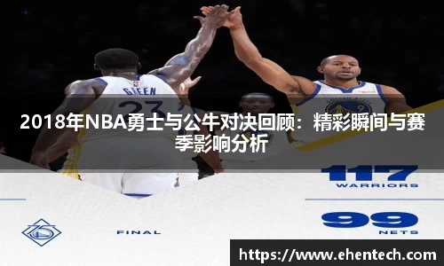 2018年NBA勇士与公牛对决回顾：精彩瞬间与赛季影响分析
