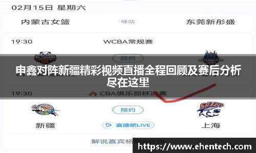 申鑫对阵新疆精彩视频直播全程回顾及赛后分析尽在这里
