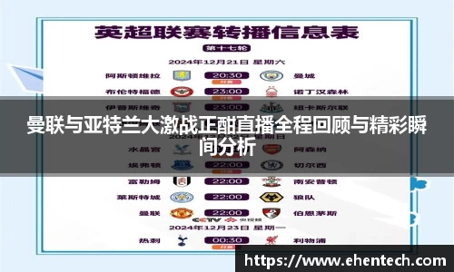 曼联与亚特兰大激战正酣直播全程回顾与精彩瞬间分析