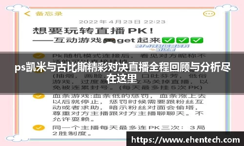 ps凯米与古比斯精彩对决直播全程回顾与分析尽在这里