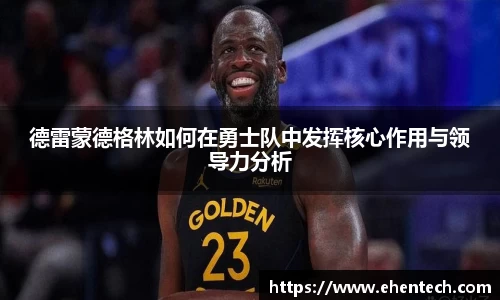 德雷蒙德格林如何在勇士队中发挥核心作用与领导力分析