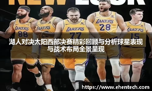 湖人对决太阳西部决赛精彩回顾与分析球星表现与战术布局全景呈现