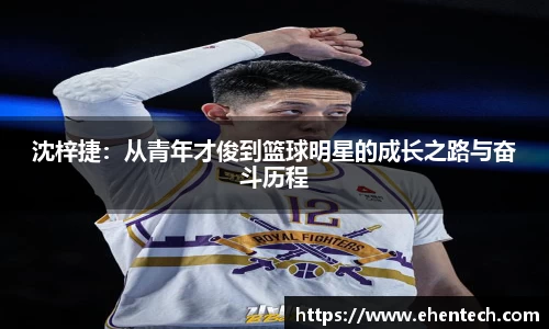 沈梓捷：从青年才俊到篮球明星的成长之路与奋斗历程