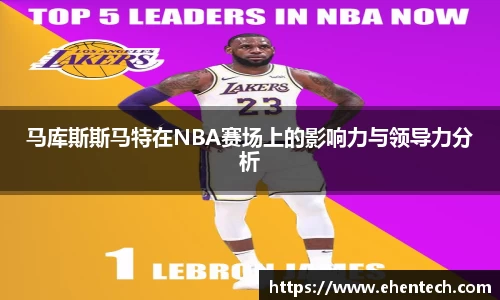 马库斯斯马特在NBA赛场上的影响力与领导力分析