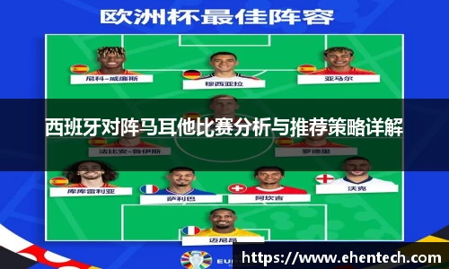 西班牙对阵马耳他比赛分析与推荐策略详解