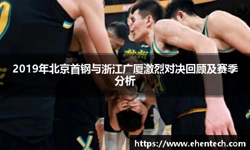 2019年北京首钢与浙江广厦激烈对决回顾及赛季分析