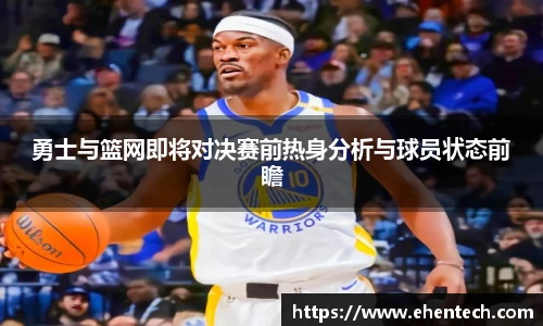勇士与篮网即将对决赛前热身分析与球员状态前瞻