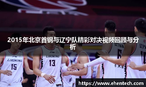 2015年北京首钢与辽宁队精彩对决视频回顾与分析