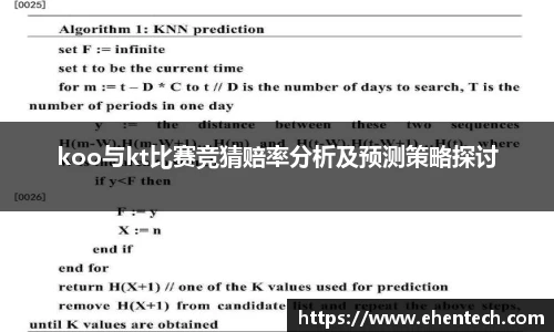 koo与kt比赛竞猜赔率分析及预测策略探讨