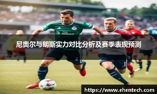 尼奥尔与朗斯实力对比分析及赛季表现预测
