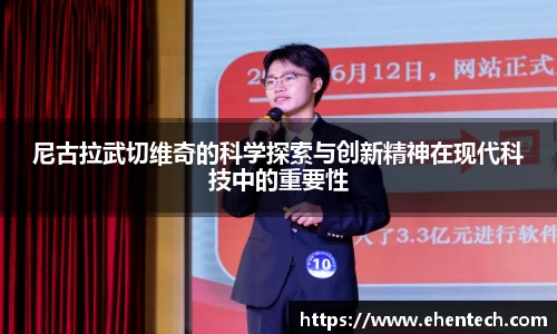 尼古拉武切维奇的科学探索与创新精神在现代科技中的重要性