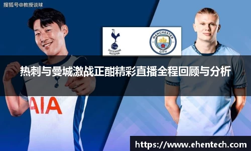 热刺与曼城激战正酣精彩直播全程回顾与分析