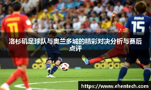 洛杉矶足球队与奥兰多城的精彩对决分析与赛后点评