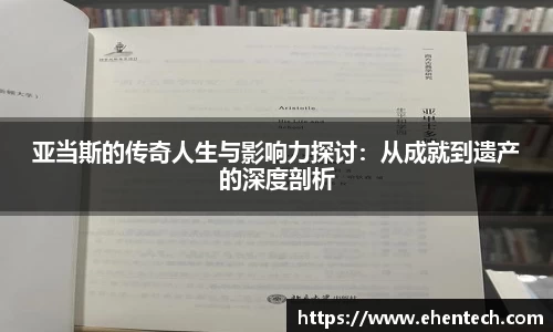 亚当斯的传奇人生与影响力探讨：从成就到遗产的深度剖析