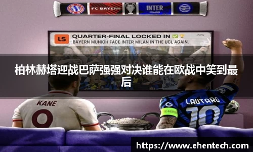 柏林赫塔迎战巴萨强强对决谁能在欧战中笑到最后
