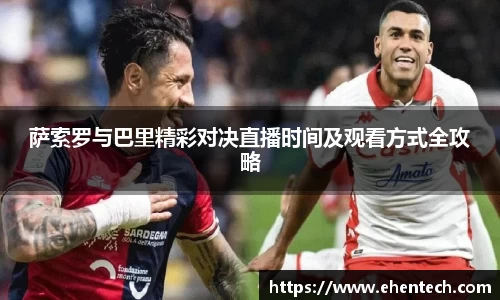 萨索罗与巴里精彩对决直播时间及观看方式全攻略