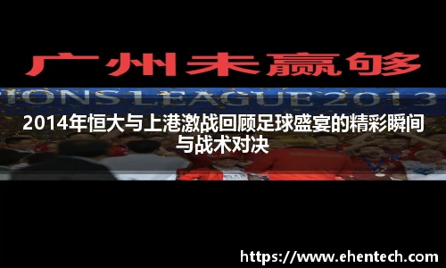 2014年恒大与上港激战回顾足球盛宴的精彩瞬间与战术对决