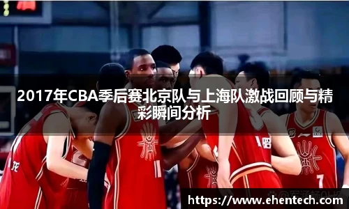 2017年CBA季后赛北京队与上海队激战回顾与精彩瞬间分析