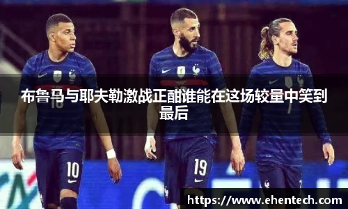 布鲁马与耶夫勒激战正酣谁能在这场较量中笑到最后
