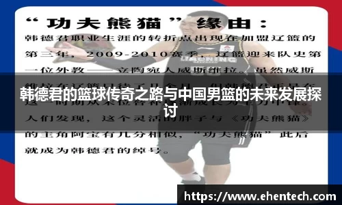 韩德君的篮球传奇之路与中国男篮的未来发展探讨