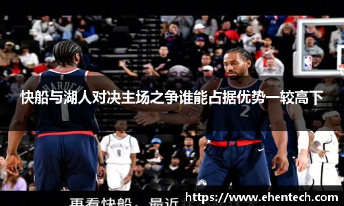 快船与湖人对决主场之争谁能占据优势一较高下