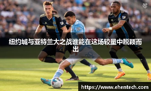 纽约城与亚特兰大之战谁能在这场较量中脱颖而出
