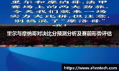 里尔与摩纳哥对决比分预测分析及赛前形势评估