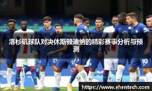 洛杉矶球队对决休斯顿迪纳的精彩赛事分析与预测