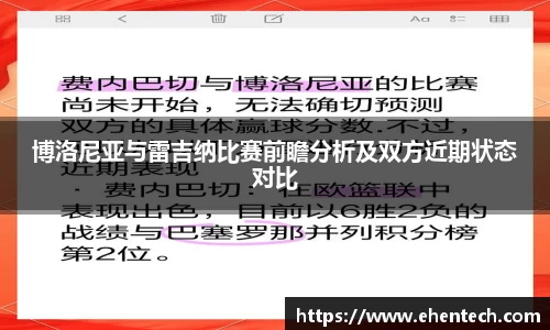 博洛尼亚与雷吉纳比赛前瞻分析及双方近期状态对比