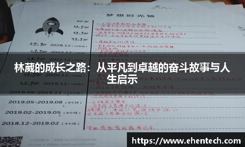 林葳的成长之路：从平凡到卓越的奋斗故事与人生启示