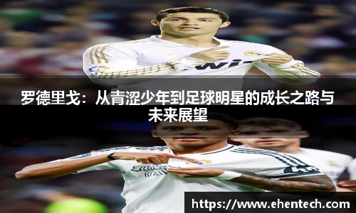 罗德里戈：从青涩少年到足球明星的成长之路与未来展望